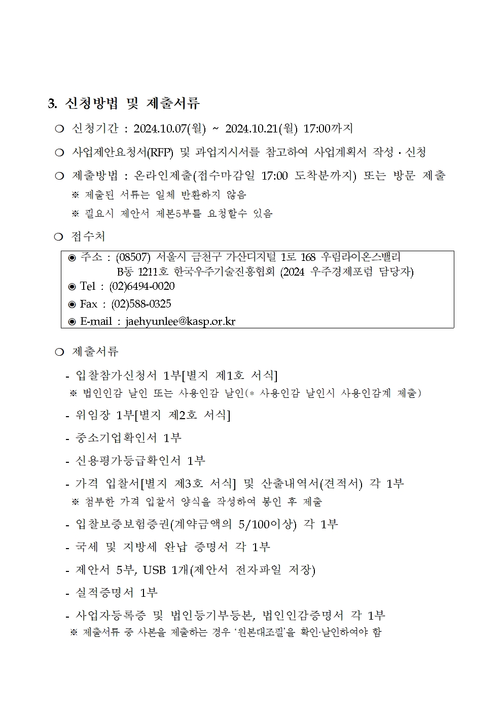 2024 우주경제포럼 입찰공고문002.jpg